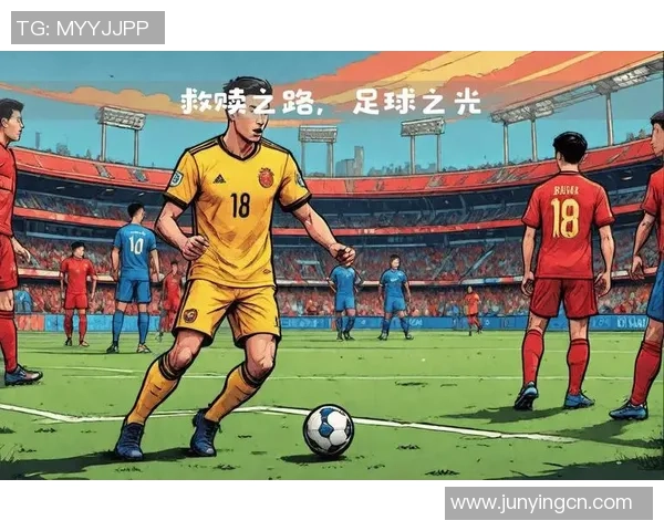 谦逊球星的足球之路：从低谷到巅峰的成长与奋斗