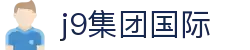 j9国际站-(中国)集团官网
